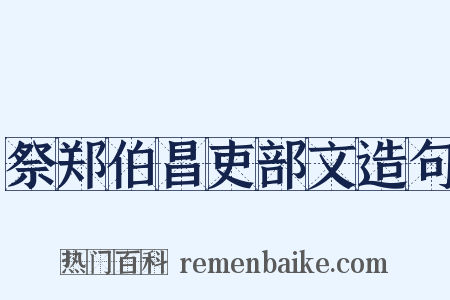 祭郑伯昌吏部文造句是什么意思的图片
